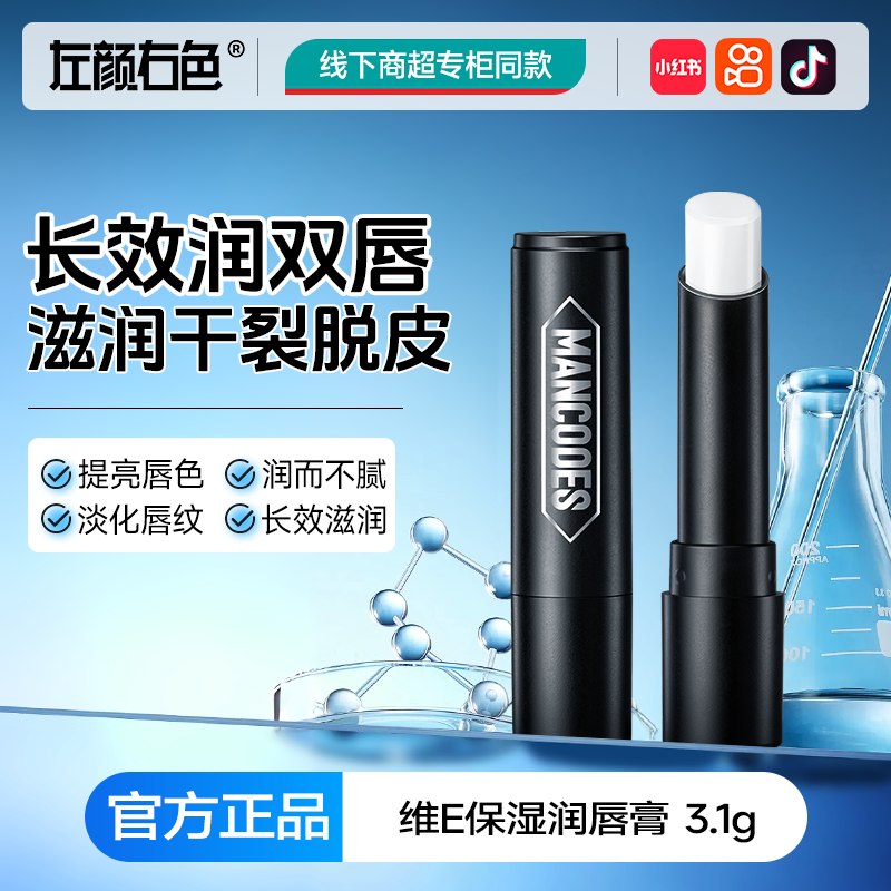 左颜右色男士润唇膏保湿滋润补水防嘴唇干裂秋冬滋润护唇男生专用