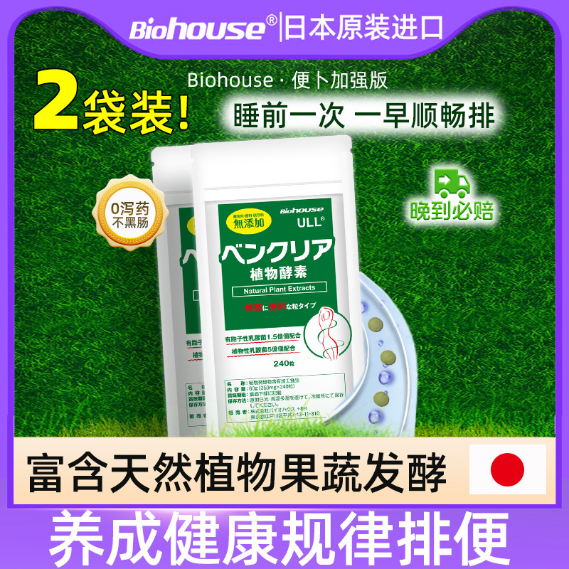 biohouse日本便卜植物酵素丸膳食纤维肠道益生菌非百草园清肠片*2