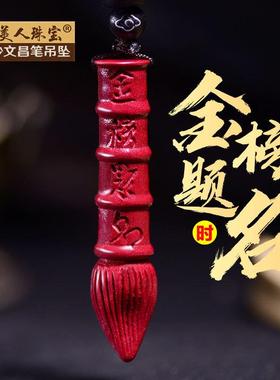 天然朱砂文昌笔吊坠金榜题名状元笔项链学生中高考礼物饰品礼物