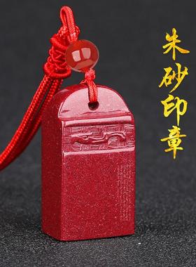 天然原矿朱砂无事牌本命年吊坠定刻名字可刻字做印章挂件姓名礼物