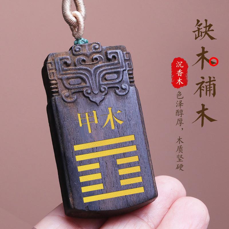 天然沉香木甲木乙木能量牌吊坠五行卦属木补木缺木无事牌风雷益