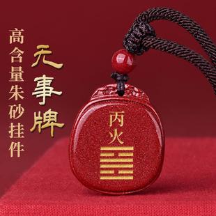 天然朱砂平安无事牌吊坠五行挂件丙火丁火能量牌属火补火离卦饰品