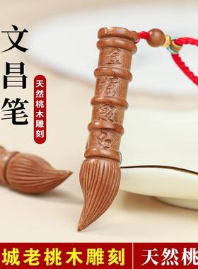 桃木文昌笔挂件状元笔吊坠男女款项链钥匙扣毛笔首饰随身饰品礼物