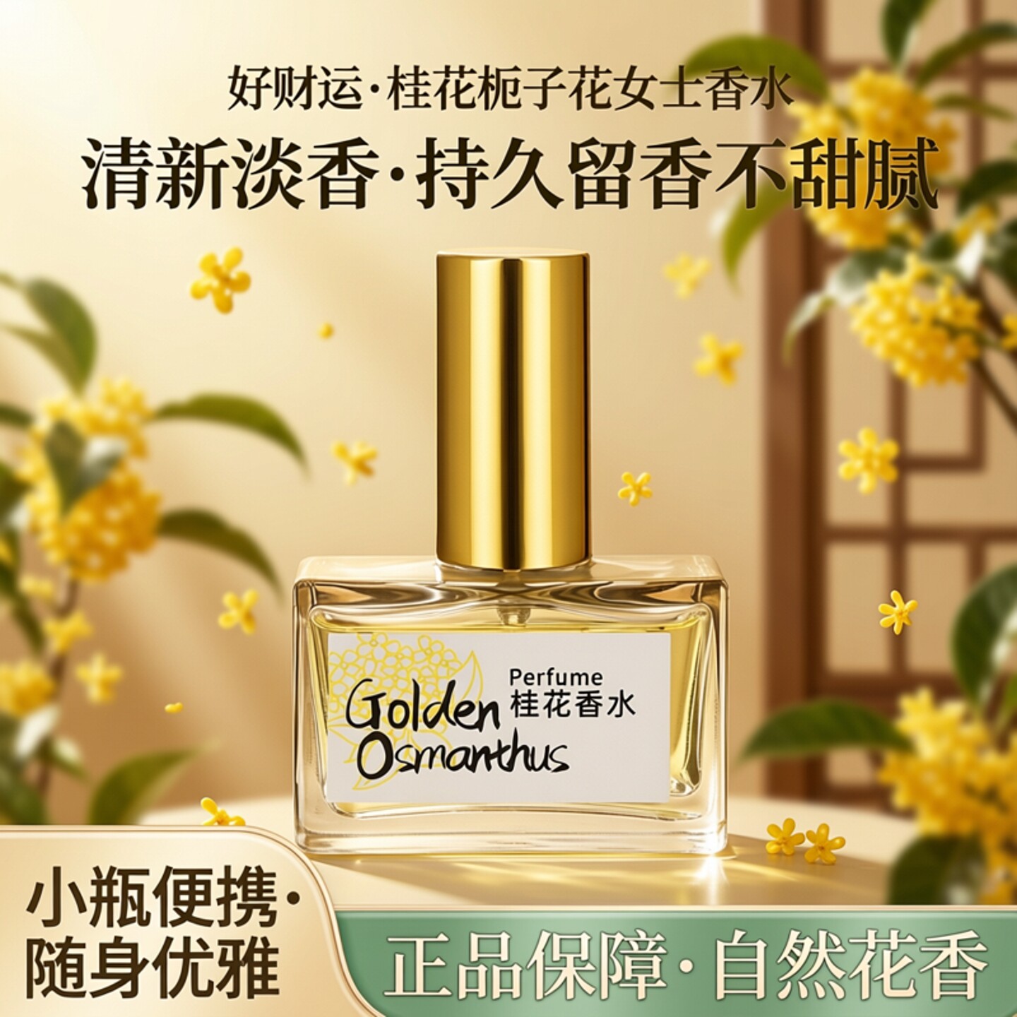 好财运桂花栀子花女士清新淡香水正品持久留香不甜腻小瓶便携装