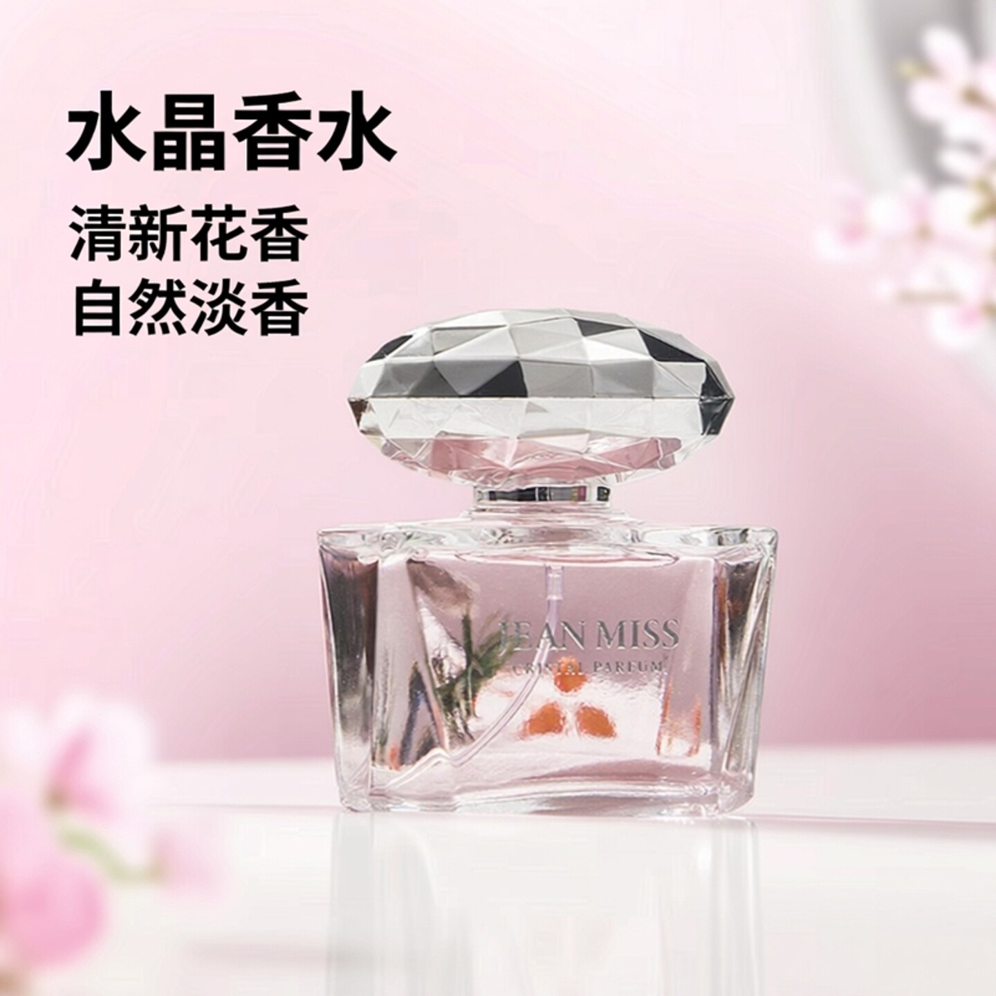 粉晶钻女士香水学生水晶系列通勤清新自然淡香型香水斩男款50ml