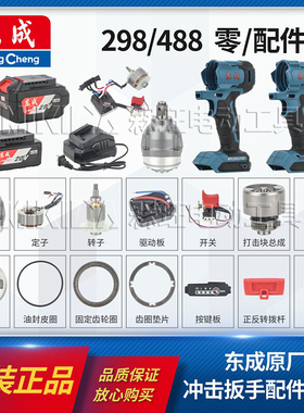 东成DCPB488电动扳手铝头外壳转定子开关电机主线路板298配件大全