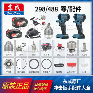 东成DCPB488电动扳手铝头外壳转定子开关电机主线路板298配件大全