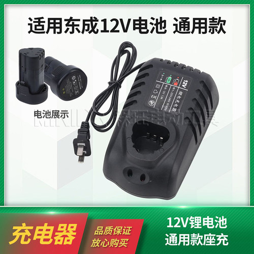 通用款座充手电钻充电器12V