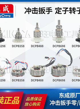 东成正品DCPB298/488电动扳手转子定子358/698无刷电机配件02-18M