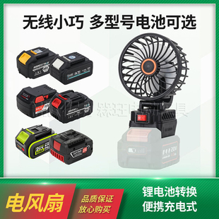 电风扇适用东成牧田威克士大艺泉有无线便携 锂电池转换4寸充电式