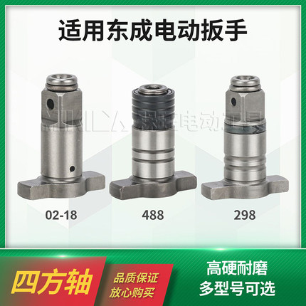 多功能四方轴02-18适用东成电动扳手改装起子机双用输出轴298/488