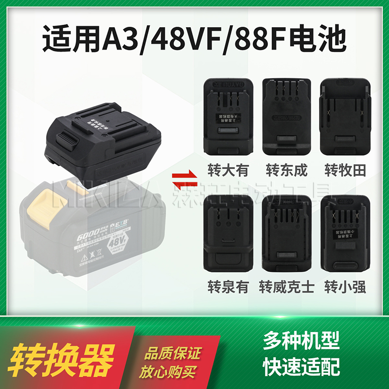 插口转换器48VF88FA3电池
