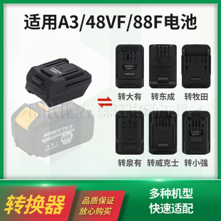 东成牧田接头 电动工具插口转换器适用大艺21V锂电池48VF88FA3改装