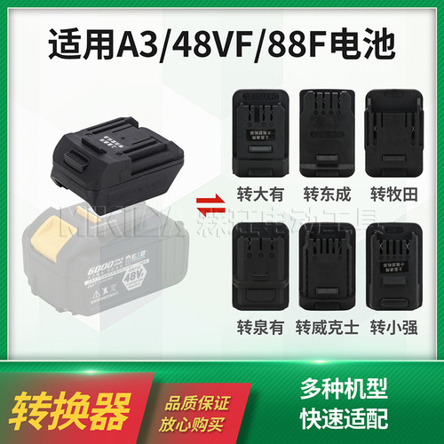 插口转换器48VF88FA3电池