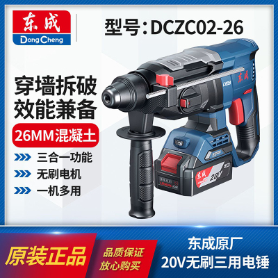 东成DCZC02-26三用锂电锤
