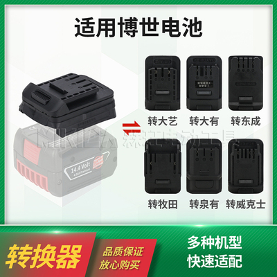 电动工具插脚转换器适用BOSCH博世18V锂电池改装东成牧田大艺配件