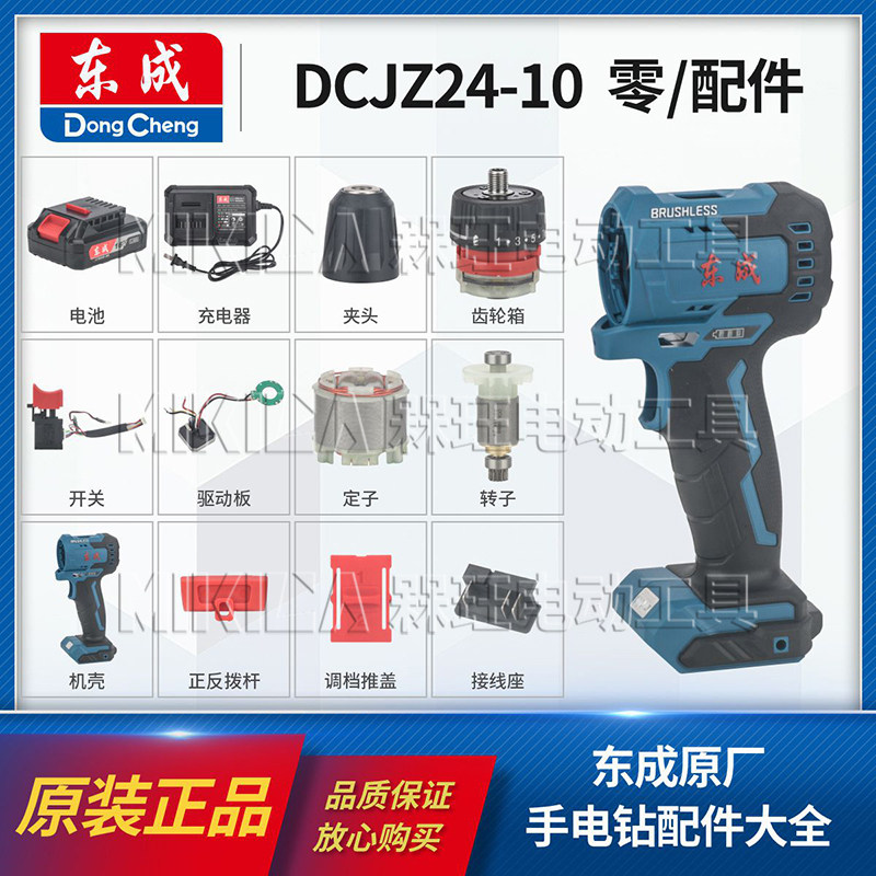 东成DCJZ24-10手电钻配件大全图片