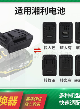 适用湘利普力曼匠新锂电池改装东成大艺扳手电锤角磨机插口转换器