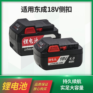 适用东成18V侧按扣4/6.0A锂电池通用03/02-18电动冲击扳手角磨机