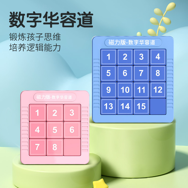 数字华容道滑动拼图磁力三国儿童益智磁性玩具8一12岁数学滑轮道,玩具/童车/益智/积木/模型,智力解题/通关玩具,淘宝优惠券,粉丝福利购,淘宝优惠卷
