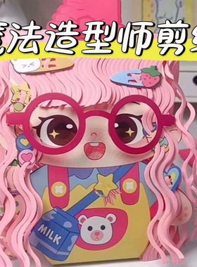 儿童造型魔法师理发剪纸3-8岁小公主DIY手工剪头发女孩过家家玩具