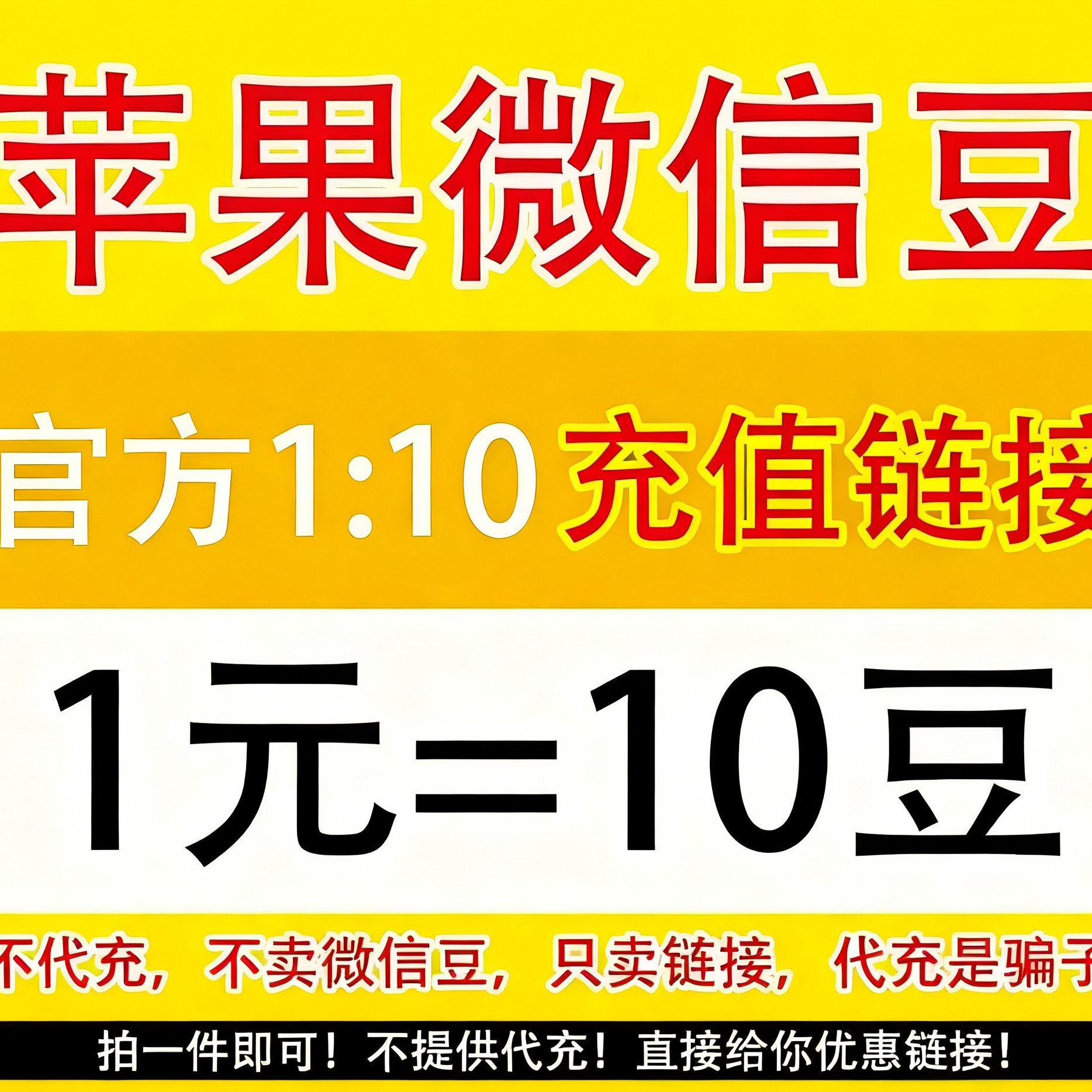 视频号微信豆充值 表情包礼物优惠链接1:10一比十