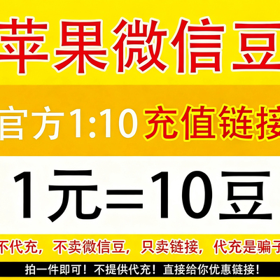 视频号微信豆充值 表情包礼物优惠链接1:10一比十