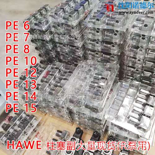 hawe柱塞副MPE5 MPE8 MPE9 MPEZ5 PE10 PE12 PE13 PE15 PE6PE7PE8