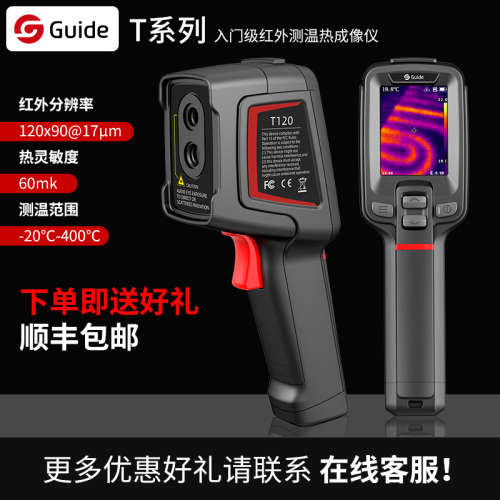 高德T120地暖检测红外测温仪 T120V非点温枪工业检测红外热像仪