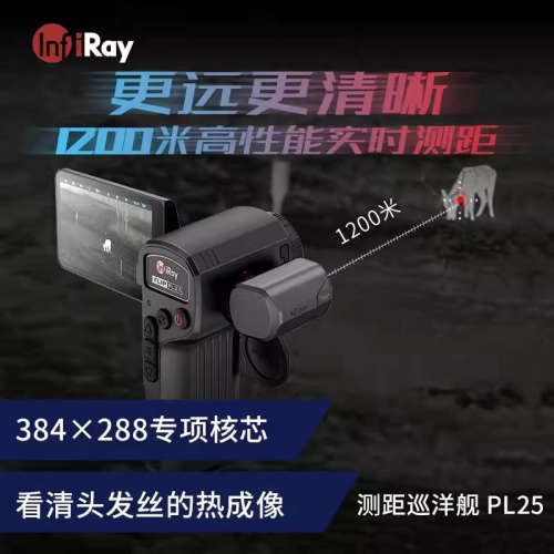 infiray艾睿巡洋舰PL25手持一体热成像仪户外高清热搜仪热成相仪