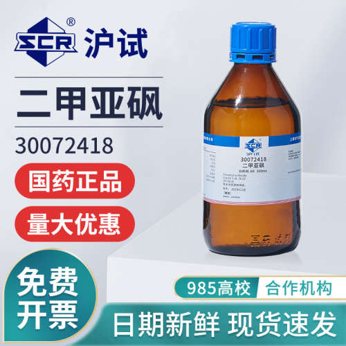 国药二甲基亚砜溶液分析纯AR实验室试剂DMSO溶剂外用透皮剂渗透剂