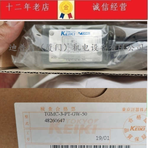原装TOKYO KEIKI东京计器叠加阀TGMC-3-PT-GW-50 TGMC-3-PT-FW