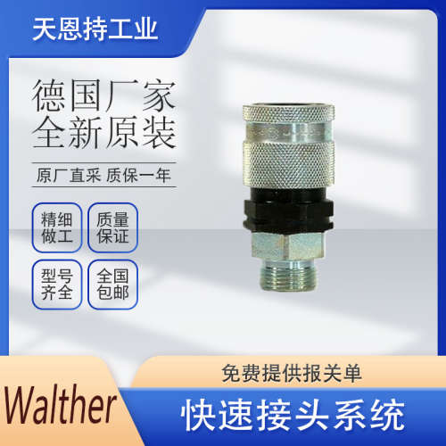 WALTHER 瓦尔特 快速接头\t501023\tHP-016-0-D1222-01-1
