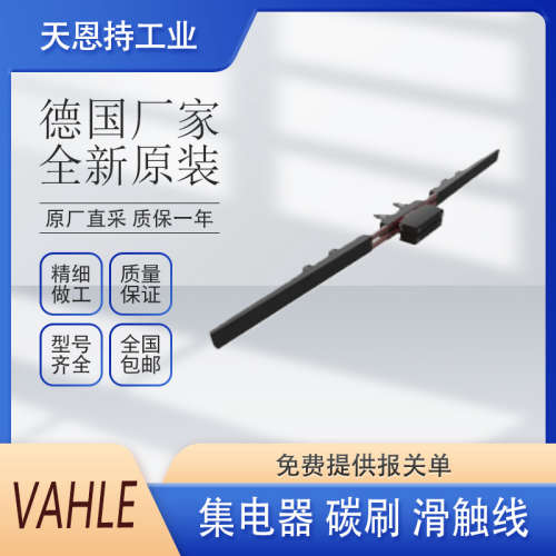 德国 VAHLE法勒 VKS6/120-4000HSVP02A-A 滑触线 全新原装