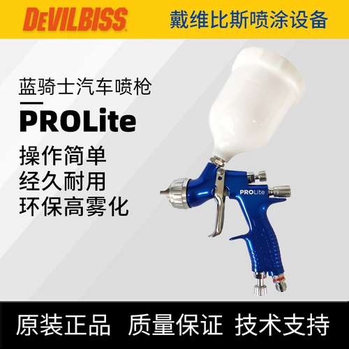 DEVILBISS戴维比斯 PROLite蓝骑士905072汽车修补喷枪 清漆底漆喷