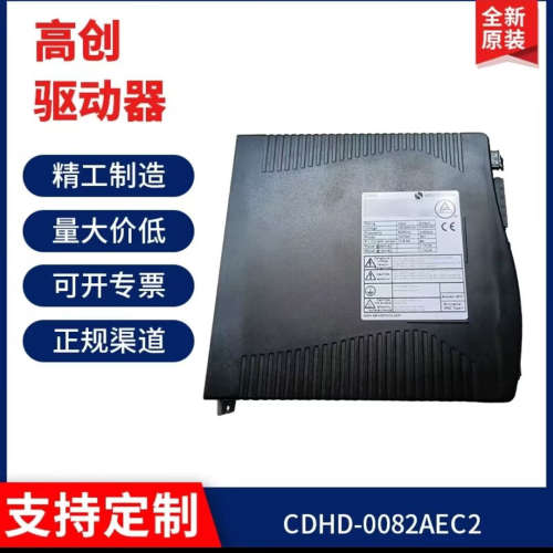 现货议价 高创驱动器CDHD-1D52AAF1/CDHD-1D52AAP1全新原装
