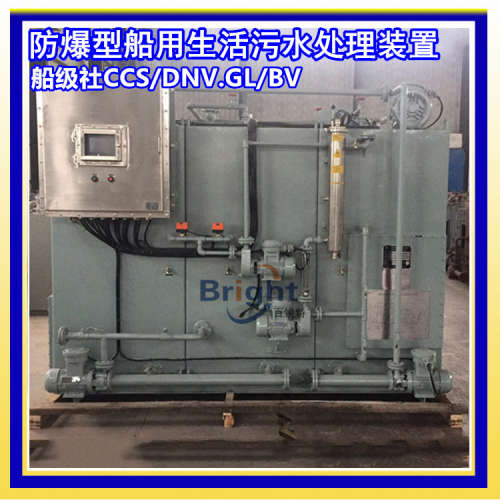 SWCM(E)-20/30/50/60/80/100/200人船用生活污水处理设备装置 CCS