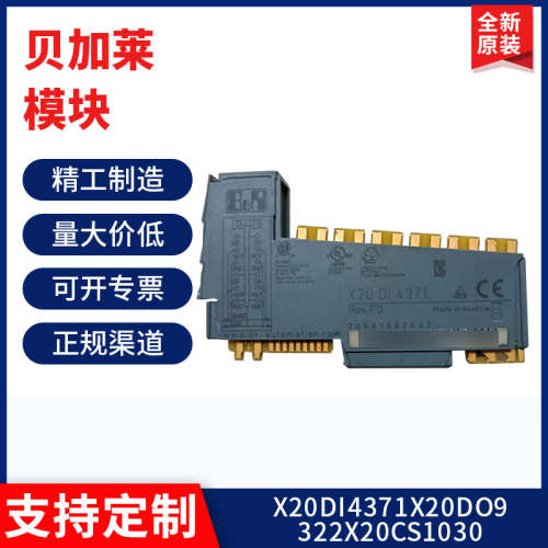 贝加莱模块X20DI4371/X20DO9322/X20CS1030/X20AI3821全新原装