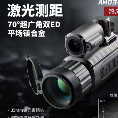 二手SYTONG视宇通热瞄瞄准镜热成像带弹道计算 AM03-35测距版