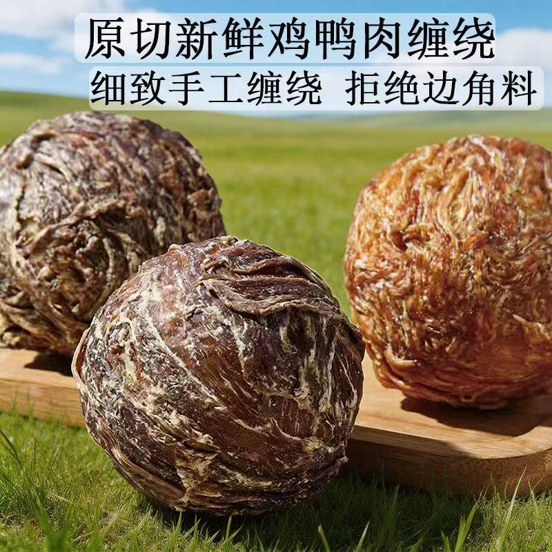 狗狗零食乐芙球原切新鲜鸡鸭肉缠绕宠物零食宠物训练奖励磨牙玩具