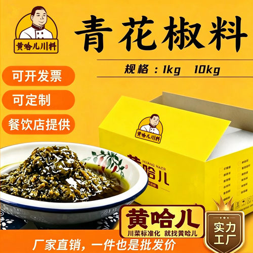 黄哈儿厂家直销餐饮商用青花椒酱