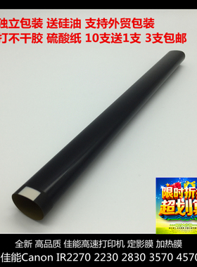 适用佳能canon IR2270 IR2230 IR2830 IR3570 IR4570定影膜送硅油