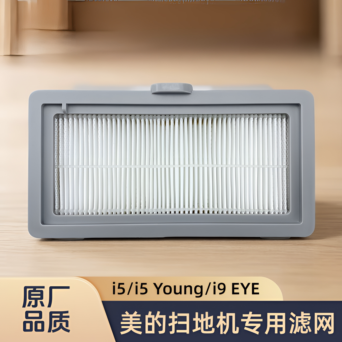 适配美的扫地机i5/i5 Young/i9 EYE型号专用过滤网滤芯滤棉配件图片