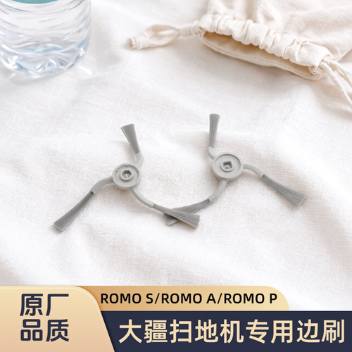 适配DJI/大疆/扫地机器人ROMO S/ROMO A/ROMO P/型号专用边刷配件