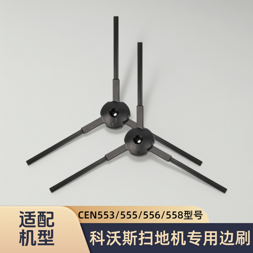 适配科沃斯扫地机器人CEN553/CEN555/CEN556/CEN558/型号边刷配件