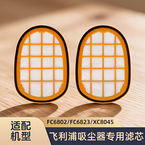 适配飞利浦FC6802/22/FC6823/26/27/XC8045吸尘器配件滤网芯滤棉