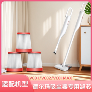 正品适配德尔玛吸尘器滤芯过滤网VC01/VC02/VC01MAX/专用替换配件