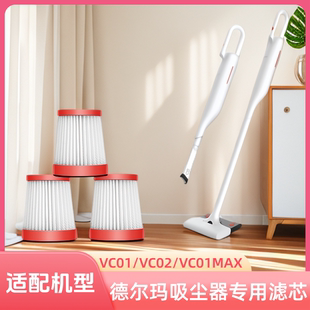 专用替换配件 正品 适配德尔玛吸尘器滤芯过滤网VC01 VC02 VC01MAX