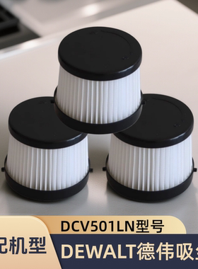 适配德伟Dewalt得伟DCV501HB/DCV5011H吸尘器过滤网配件海帕滤芯
