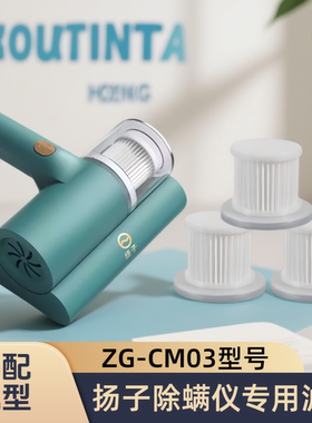 正品适配扬子除螨仪ZG-CM03型号配件专用滤芯可水洗海帕过滤网